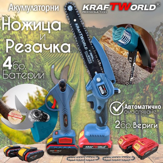 Комплект: Мини Резачка и Лозарска Ножица KraftWorld с 4бр батерии Комплект: Мини Резачка и Лозарска Ножица KraftWorld с 4бр батерии