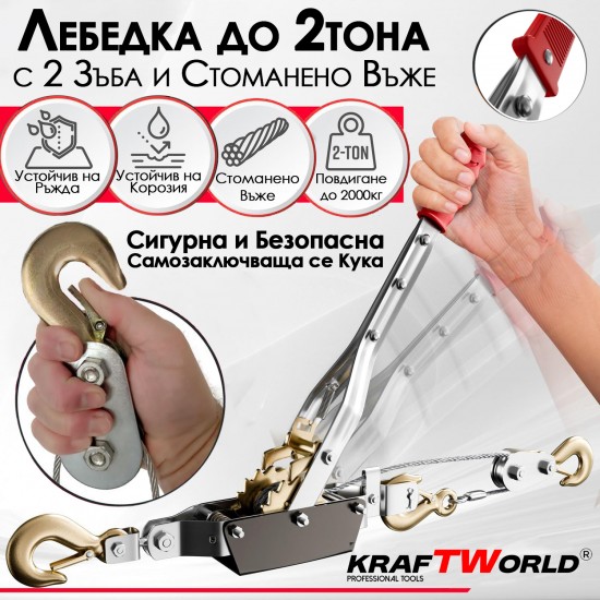 Лебедка 2т KraftWorld – със стоманено въже и 2 куки