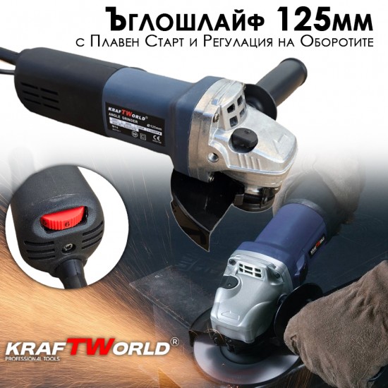 Ъглошлайф KraftWorld 125мм с Плавен Старт и Регулиране на Обороти Ъглошлайф KraftWorld 125мм с Плавен Старт и Регулиране на Обороти
