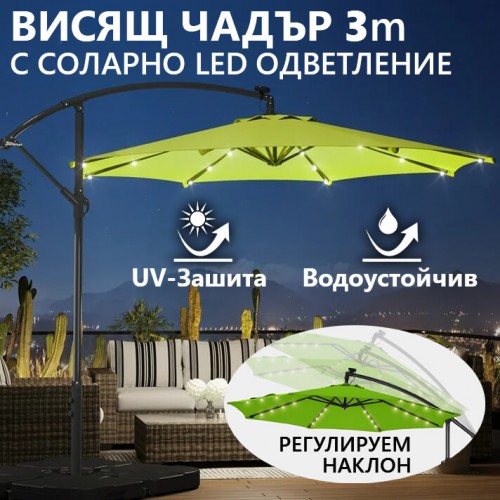Висящ градински чадър 3м със соларни LED светлини – Зелен