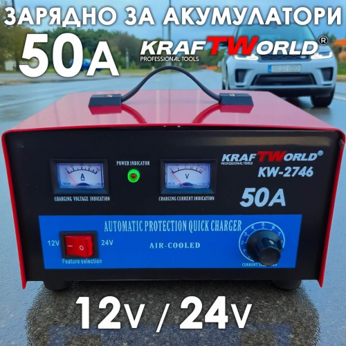 Зарядно за акумулатори KraftWorld KW-2746 – 50A, 12V/24V, Бързо и Ефективно