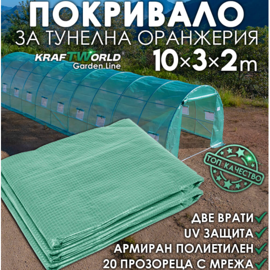 Резервно покривало за оранжерия 10×3×2 м – армирано UV4, KraftWorld Резервно покривало за оранжерия 10×3×2 м – армирано UV4, KraftWorld