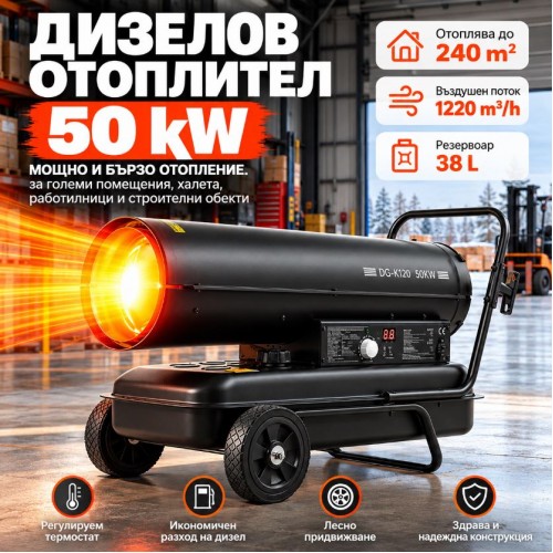 Дизелов калорифер 50kW с термостат, дисплей и колела, Нафтова / Газова печка