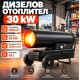 Дизелова печка 30 kW с термостат, до 240кв.м – Газов калорифер, 38л