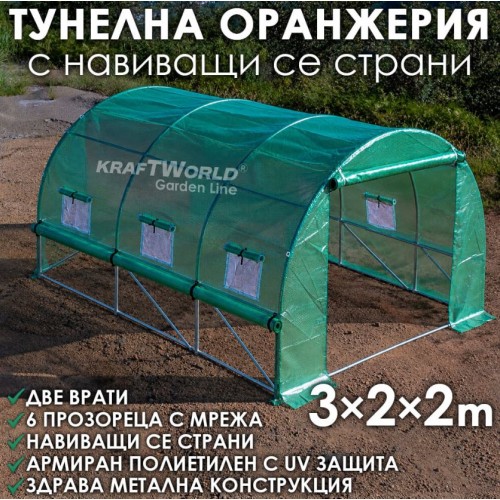 Тунелна Оранжерия с навиващи страни KraftWorld 3×2×2м Парник със стоманена конструкция и UV защита