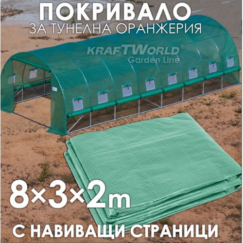  Резервно покривало с навиващи страни за оранжерия 8×3×2 м – армирано UV4, KraftWorld