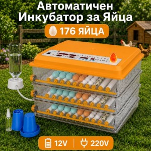 Инкубатор за 176 яйца с термоизолация и автоматично обръщане – 3 нива