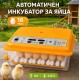 Автоматичен инкубатор за яйца, 16 яйца, 12V/220V