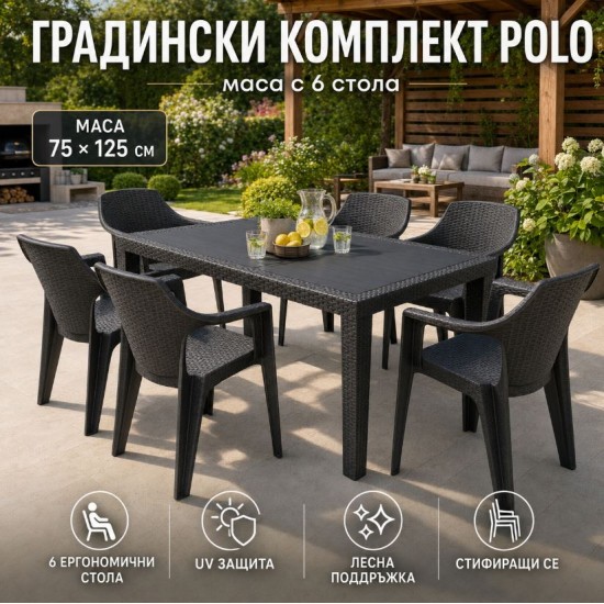 Комплект Polo с 6 стола и маса 75×125 см – ратанов ефект, UV защита и товароносимост до 120 кг