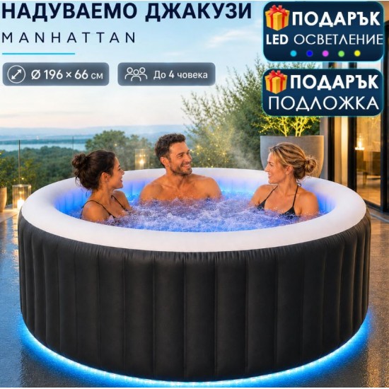 Надуваемо Джакузи Manhattan 196×66 см + ???? LED Осветление и Подложка Подарък