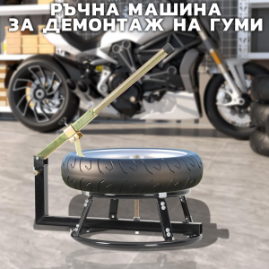 Стойка за демонтаж на гуми за мотоциклет 16–21″ – ръчна машина