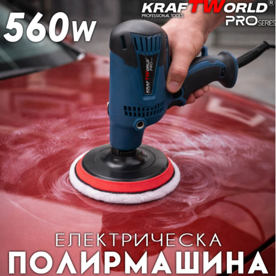 Електрическа полирмашина KraftWorld 560W Ø125мм Електрическа полирмашина KraftWorld 560W Ø125мм
