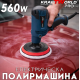 Електрическа полирмашина KraftWorld 560W Ø125мм Електрическа полирмашина KraftWorld 560W Ø125мм